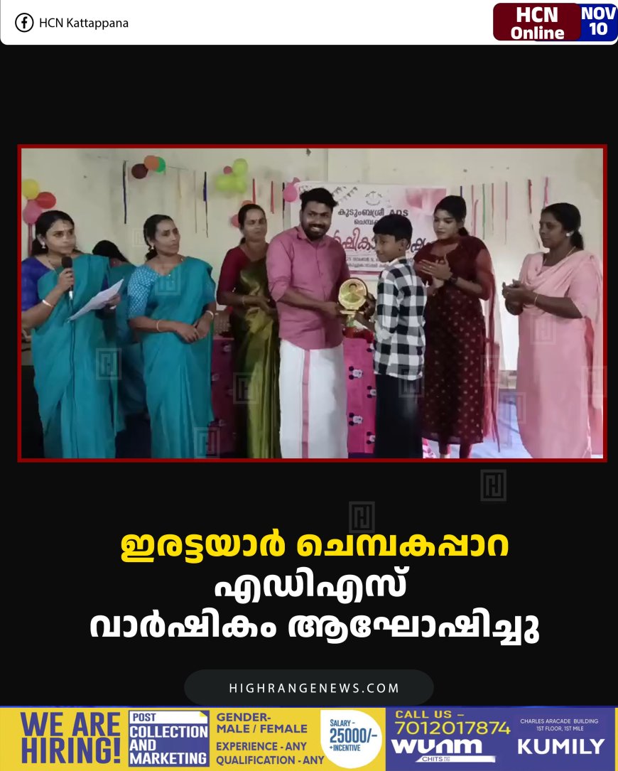 ഇരട്ടയാര്‍ ചെമ്പകപ്പാറ എഡിഎസ് വാര്‍ഷികം ആഘോഷിച്ചു