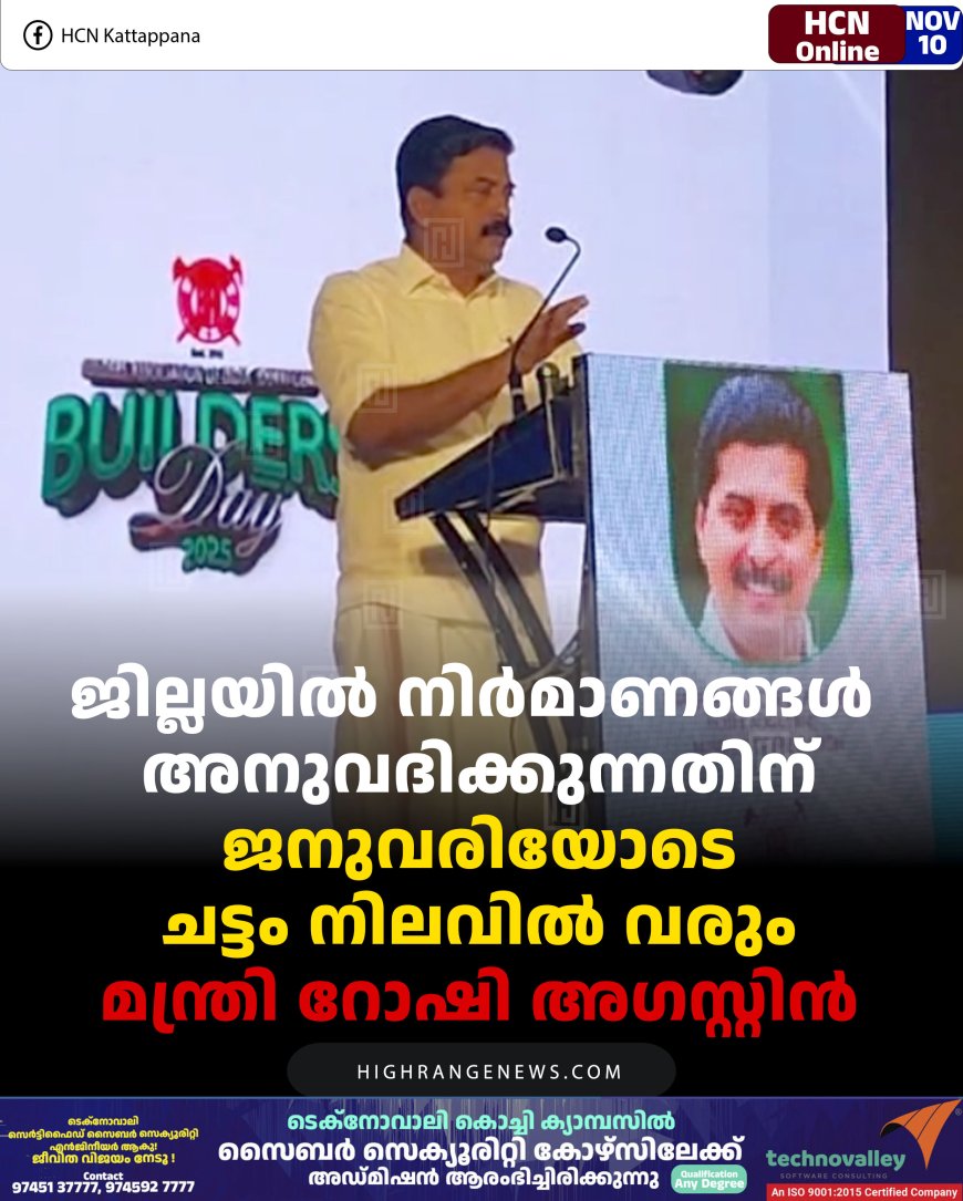 ജില്ലയില്‍ നിര്‍മാണങ്ങള്‍ അനുവദിക്കുന്നതിന് ജനുവരിയോടെ ചട്ടം നിലവില്‍ വരും: മന്ത്രി റോഷി അഗസ്റ്റിന്‍