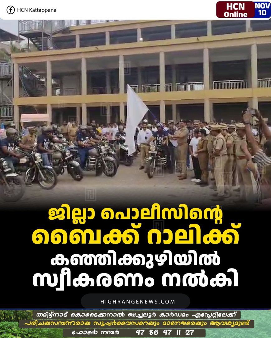 ജില്ലാ പൊലീസിന്റെ ബൈക്ക് റാലിക്ക് കഞ്ഞിക്കുഴിയില്‍ സ്വീകരണം നല്‍കി