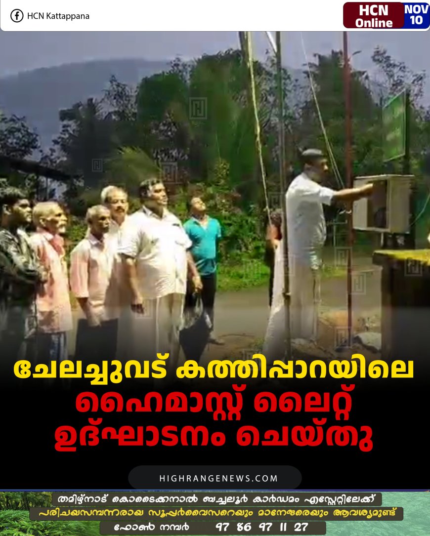 ചേലച്ചുവട് കത്തിപ്പാറയിലെ ഹൈമാസ്റ്റ് ലൈറ്റ് ഉദ്ഘാടനം ചെയ്തു