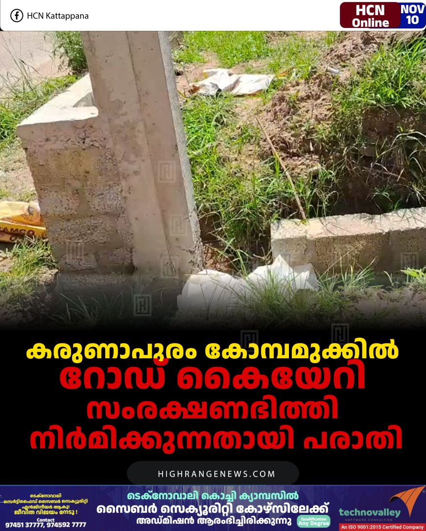 കരുണാപുരം കോമ്പമുക്കില്‍ റോഡ് കൈയേറി സംരക്ഷണഭിത്തി നിര്‍മിക്കുന്നതായി പരാതി