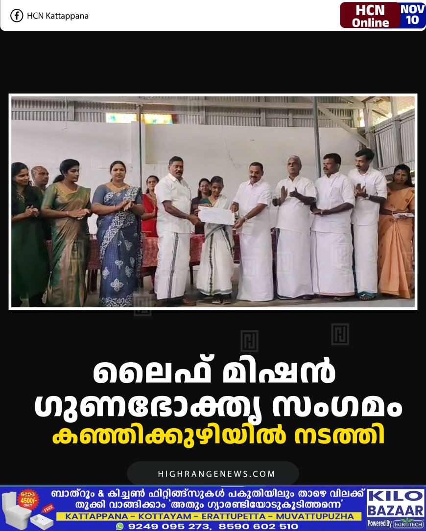 ലൈഫ് മിഷന്‍ ഗുണഭോക്തൃ സംഗമം കഞ്ഞിക്കുഴിയില്‍ നടത്തി 