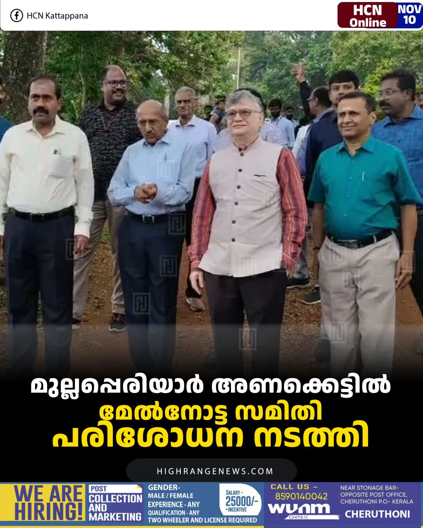 മുല്ലപ്പെരിയാര്‍ അണക്കെട്ടില്‍  മേല്‍നോട്ട സമിതി പരിശോധന നടത്തി