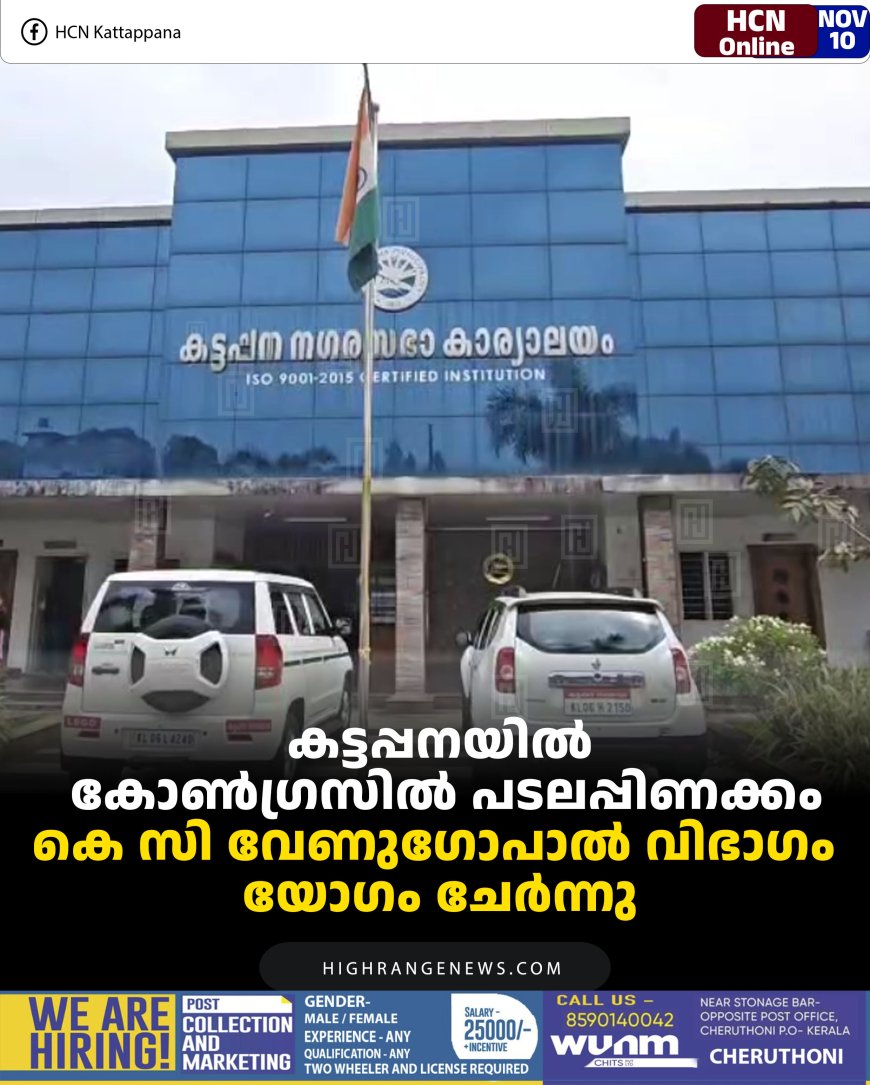 കട്ടപ്പനയിൽ കോൺഗ്രസിൽ പടലപ്പിണക്കം: കെ സി വേണുഗോപാൽ വിഭാഗം യോഗം ചേർന്നു