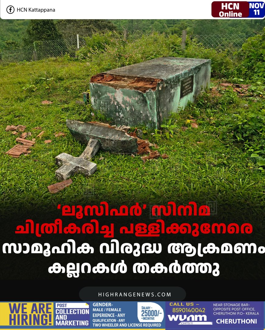 ‘ലൂസിഫര്‍’ സിനിമ ചിത്രീകരിച്ച പള്ളിക്കുനേരെ സാമൂഹിക വിരുദ്ധ ആക്രമണം: കല്ലറകള്‍ തകര്‍ത്തു