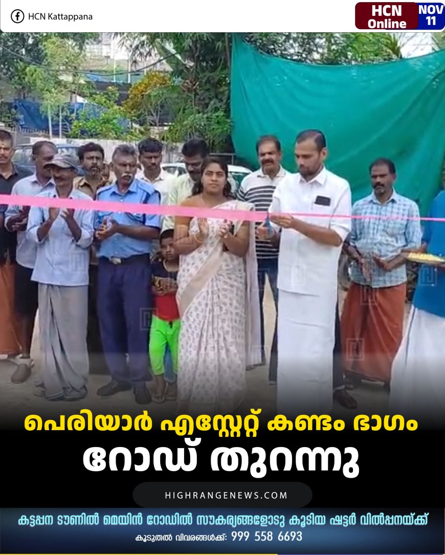 പെരിയാര്‍ എസ്റ്റേറ്റ് കണ്ടം ഭാഗം റോഡ് തുറന്നു