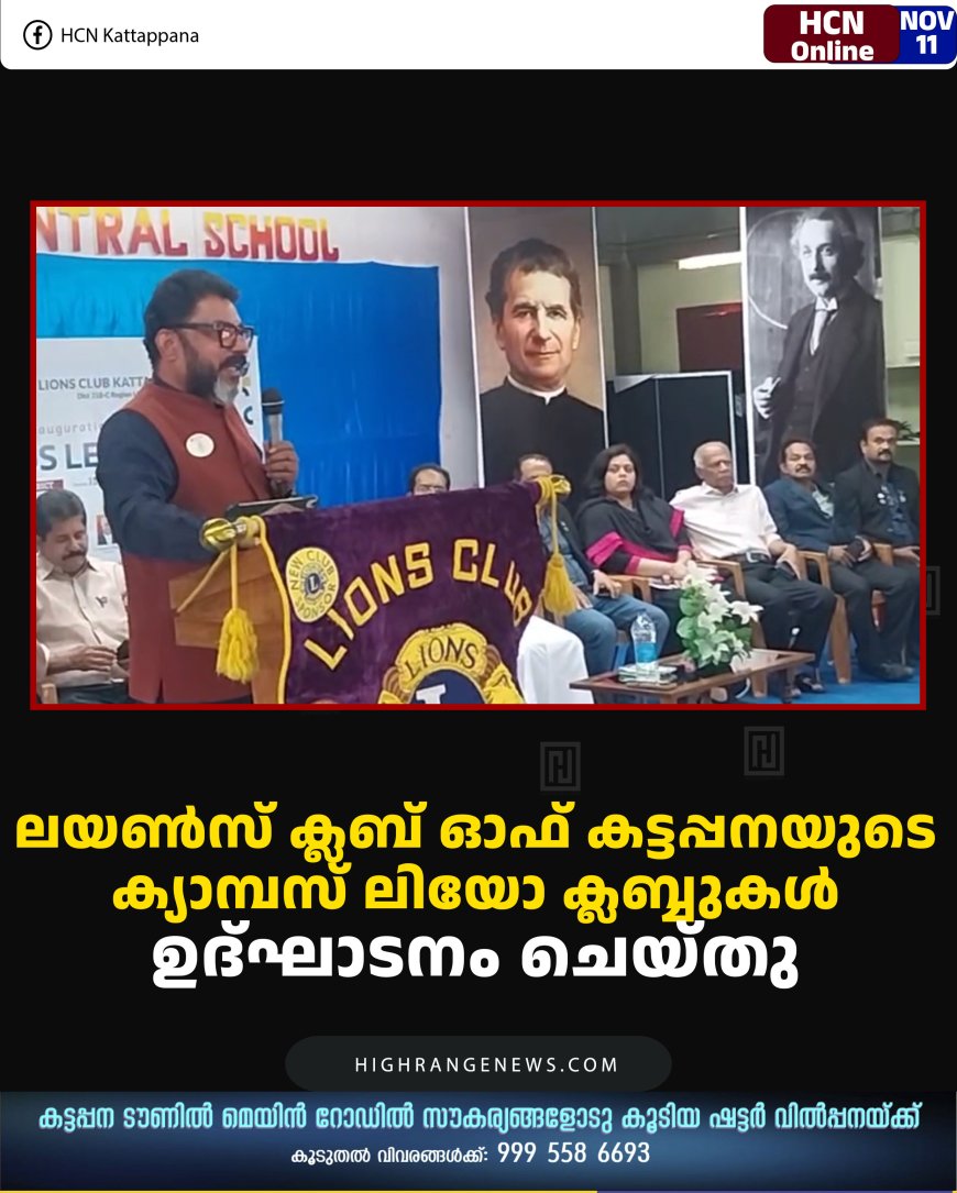 ലയണ്‍സ് ക്ലബ് ഓഫ് കട്ടപ്പനയുടെ ക്യാമ്പസ് ലിയോ ക്ലബ്ബുകള്‍ ഉദ്ഘാടനം ചെയ്തു