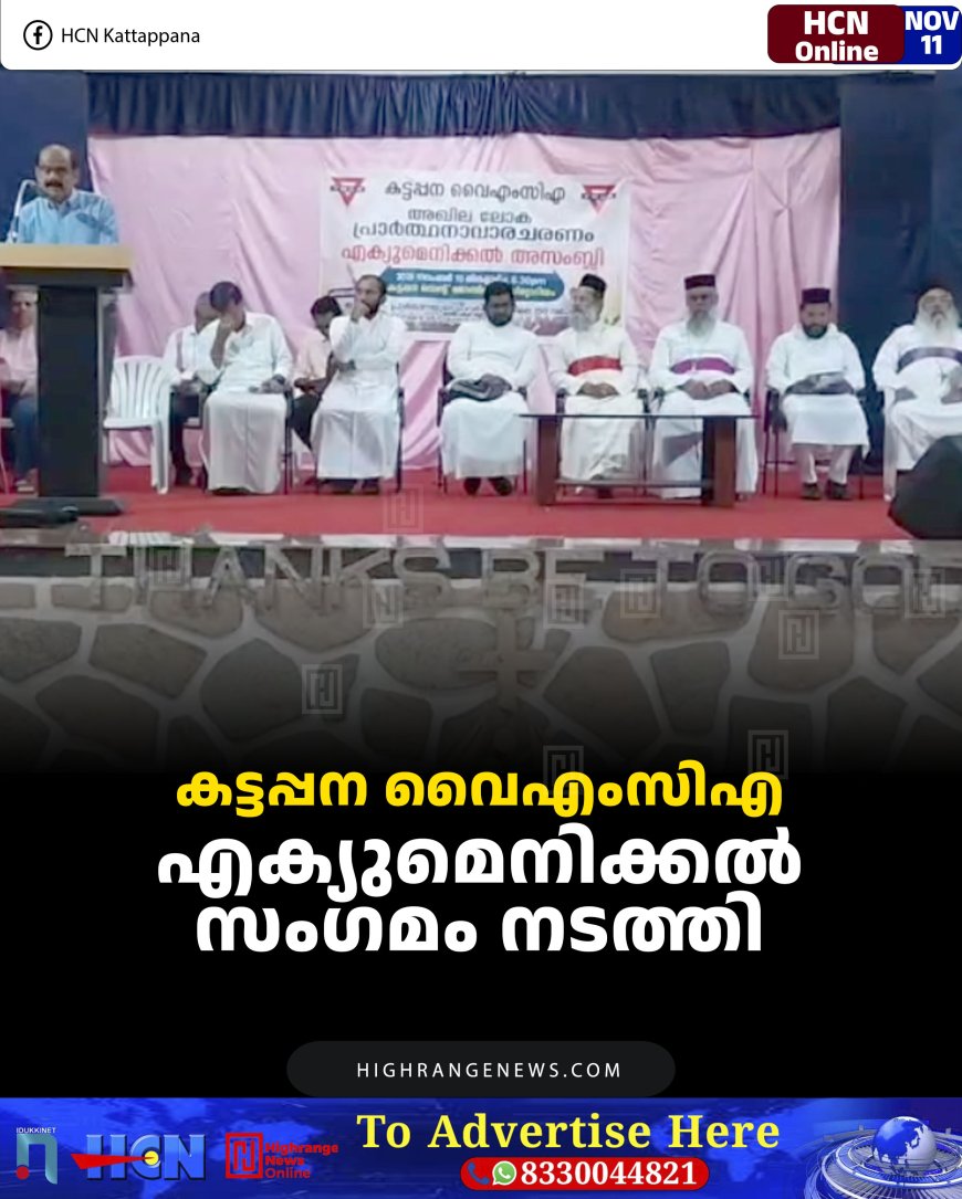കട്ടപ്പന വൈഎംസിഎ എക്യുമെനിക്കല്‍ സംഗമം നടത്തി