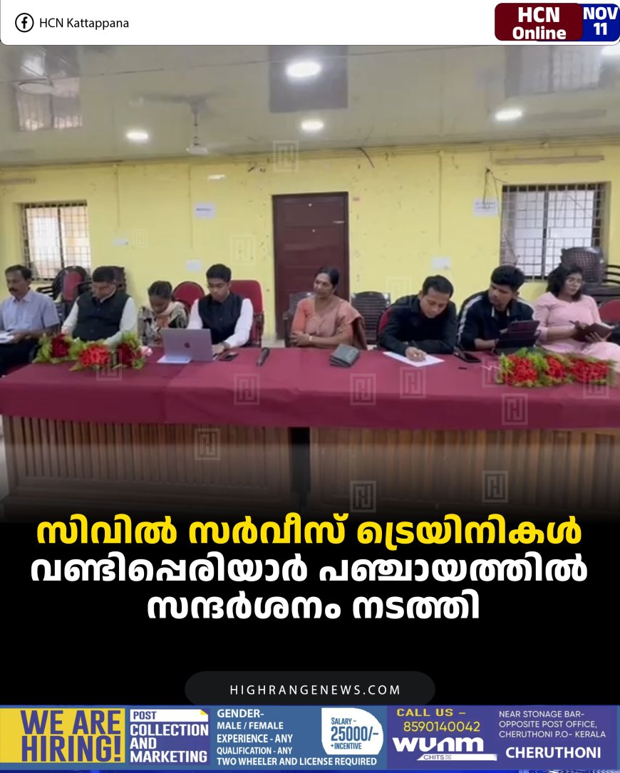 സിവില്‍ സര്‍വീസ് ട്രെയിനികള്‍ വണ്ടിപ്പെരിയാര്‍ പഞ്ചായത്തില്‍ സന്ദര്‍ശനം നടത്തി