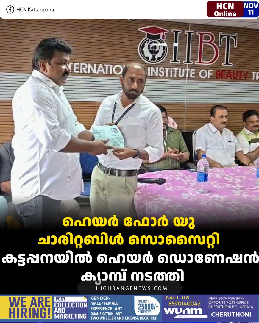 ഹെയര്‍ ഫോര്‍ യു ചാരിറ്റബിള്‍ സൊസൈറ്റി കട്ടപ്പനയില്‍ ഹെയര്‍ ഡൊണേഷന്‍ ക്യാമ്പ് നടത്തി