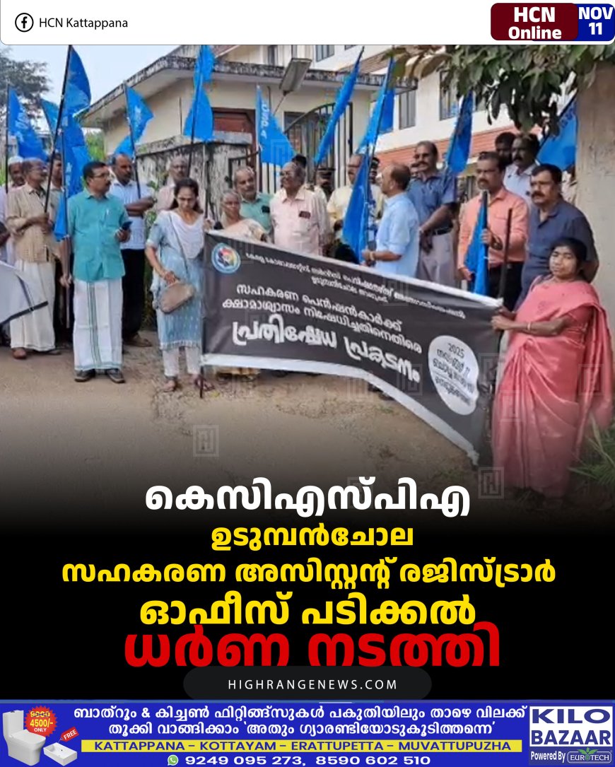 കെസിഎസ്പിഎ ഉടുമ്പന്‍ചോല സഹകരണ അസിസ്റ്റന്റ് രജിസ്ട്രാര്‍ ഓഫീസ് പടിക്കല്‍ ധര്‍ണ നടത്തി