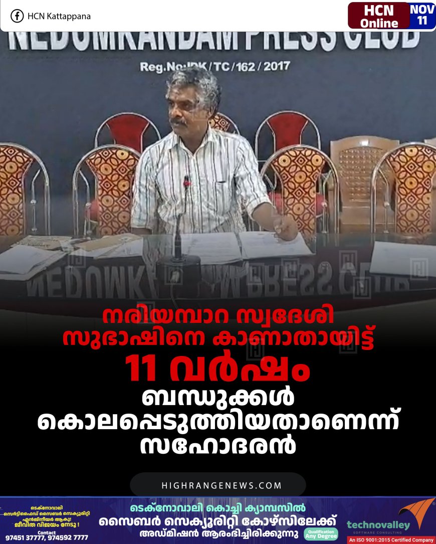 നരിയമ്പാറ സ്വദേശി സുഭാഷിനെ കാണാതായിട്ട് 11 വര്‍ഷം: ബന്ധുക്കള്‍ കൊലപ്പെടുത്തിയതാണെന്ന്  സഹോദരന്‍  