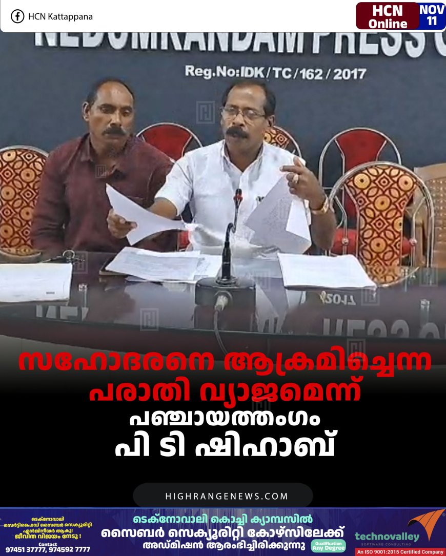 സഹോദരനെ ആക്രമിച്ചെന്ന പരാതി വ്യാജമെന്ന്  പഞ്ചായത്തംഗം പി ടി ഷിഹാബ് 