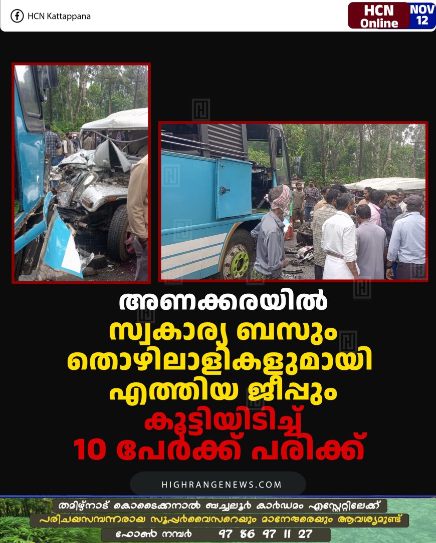 അണക്കരയിൽ സ്വകാര്യ ബസും തൊഴിലാളികളുമായി എത്തിയ ജീപ്പും കൂട്ടിയിടിച്ച്‌ 10 പേർക്ക് പരിക്ക് 