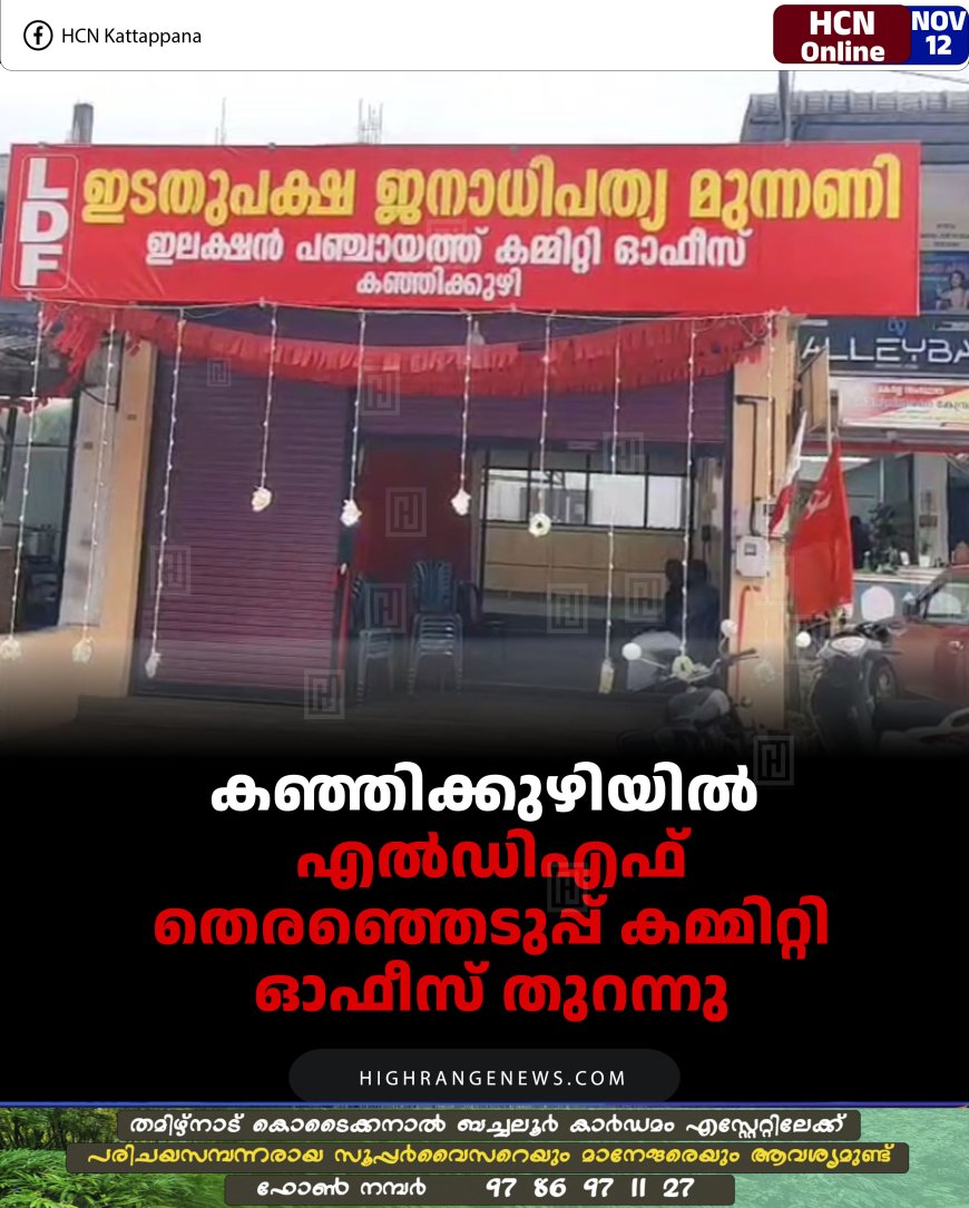 കഞ്ഞിക്കുഴിയില്‍ എല്‍ഡിഎഫ് തെരഞ്ഞെടുപ്പ് കമ്മിറ്റി ഓഫീസ് തുറന്നു