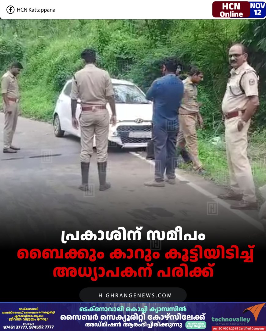 പ്രകാശിന് സമീപം ബൈക്കും കാറും കൂട്ടിയിടിച്ച് അധ്യാപകന് പരിക്ക് 