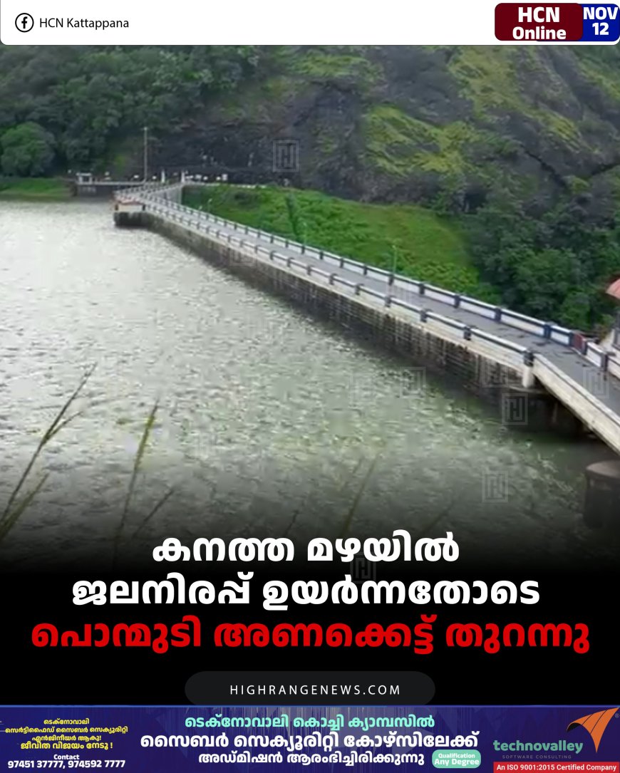 കനത്ത മഴയില്‍ ജലനിരപ്പ് ഉയര്‍ന്നതോടെ പൊന്മുടി അണക്കെട്ട് തുറന്നു  