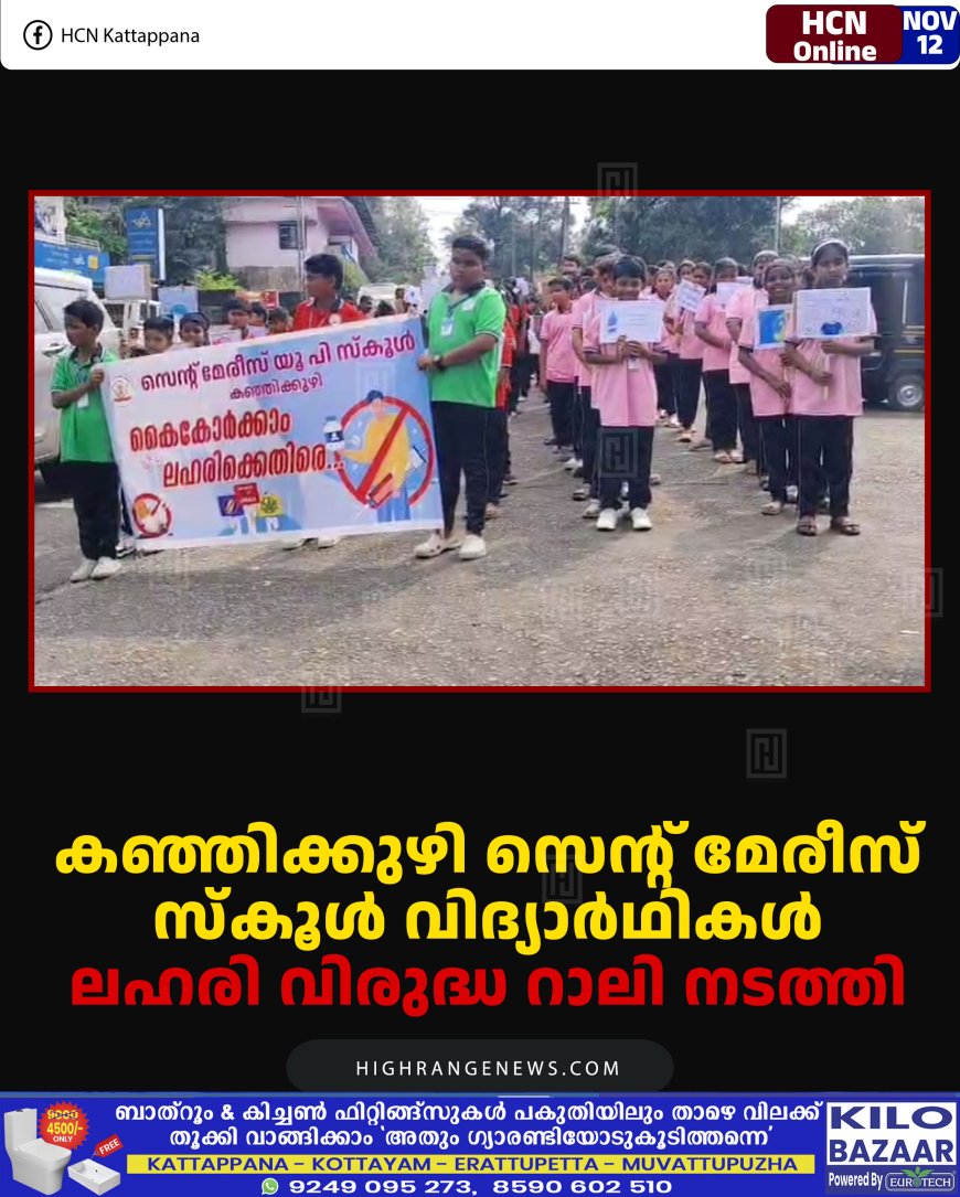 കഞ്ഞിക്കുഴി സെന്റ് മേരീസ് സ്‌കൂള്‍ വിദ്യാര്‍ഥികള്‍ ലഹരി വിരുദ്ധ റാലി നടത്തി 