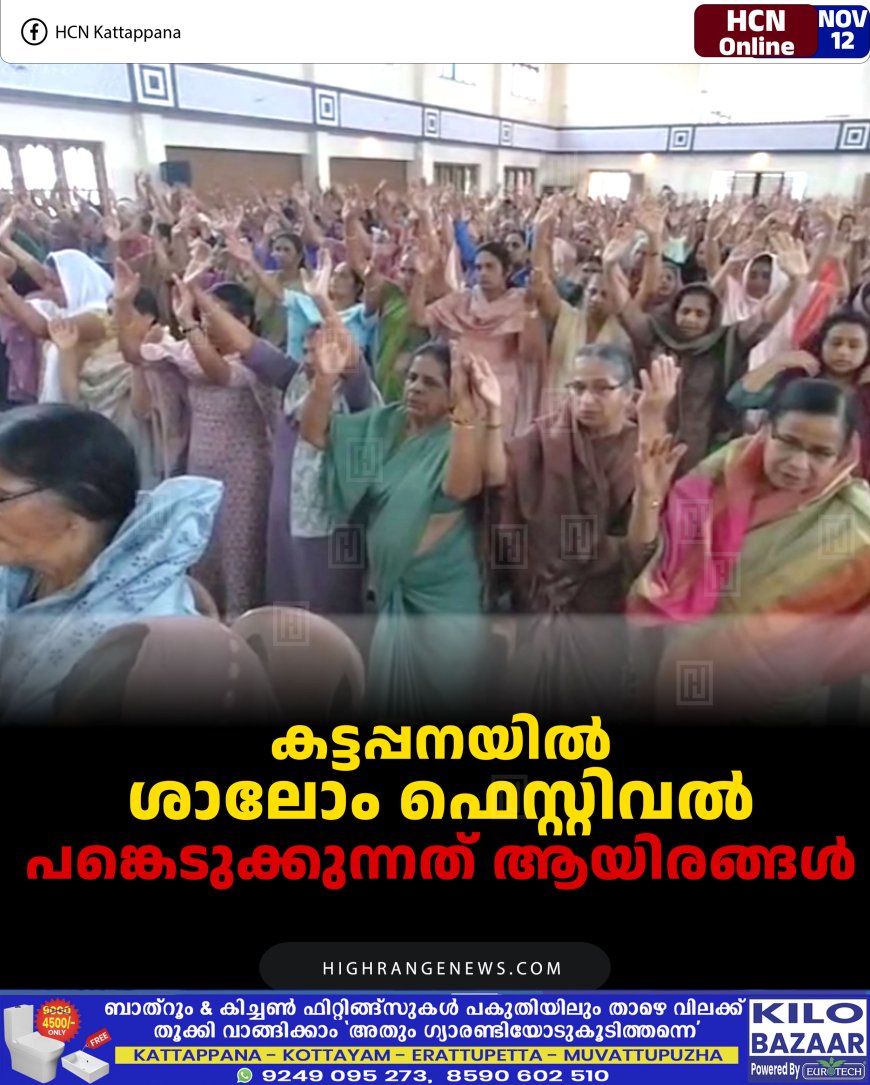 കട്ടപ്പനയില്‍ ശാലോം ഫെസ്റ്റിവല്‍: പങ്കെടുക്കുന്നത് ആയിരങ്ങള്‍