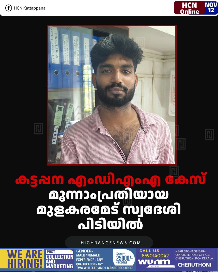 കട്ടപ്പന എംഡിഎംഎ കേസ്: മൂന്നാംപ്രതിയായ മുളകരമേട് സ്വദേശി പിടിയില്‍