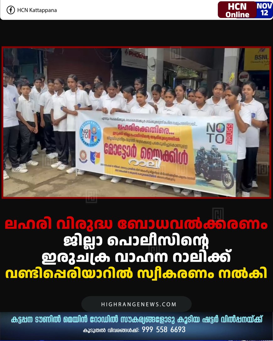 ലഹരി വിരുദ്ധ ബോധവല്‍ക്കരണം: ജില്ലാ പൊലീസിന്റെ ഇരുചക്ര വാഹന റാലിക്ക് വണ്ടിപ്പെരിയാറില്‍ സ്വീകരണം നല്‍കി 