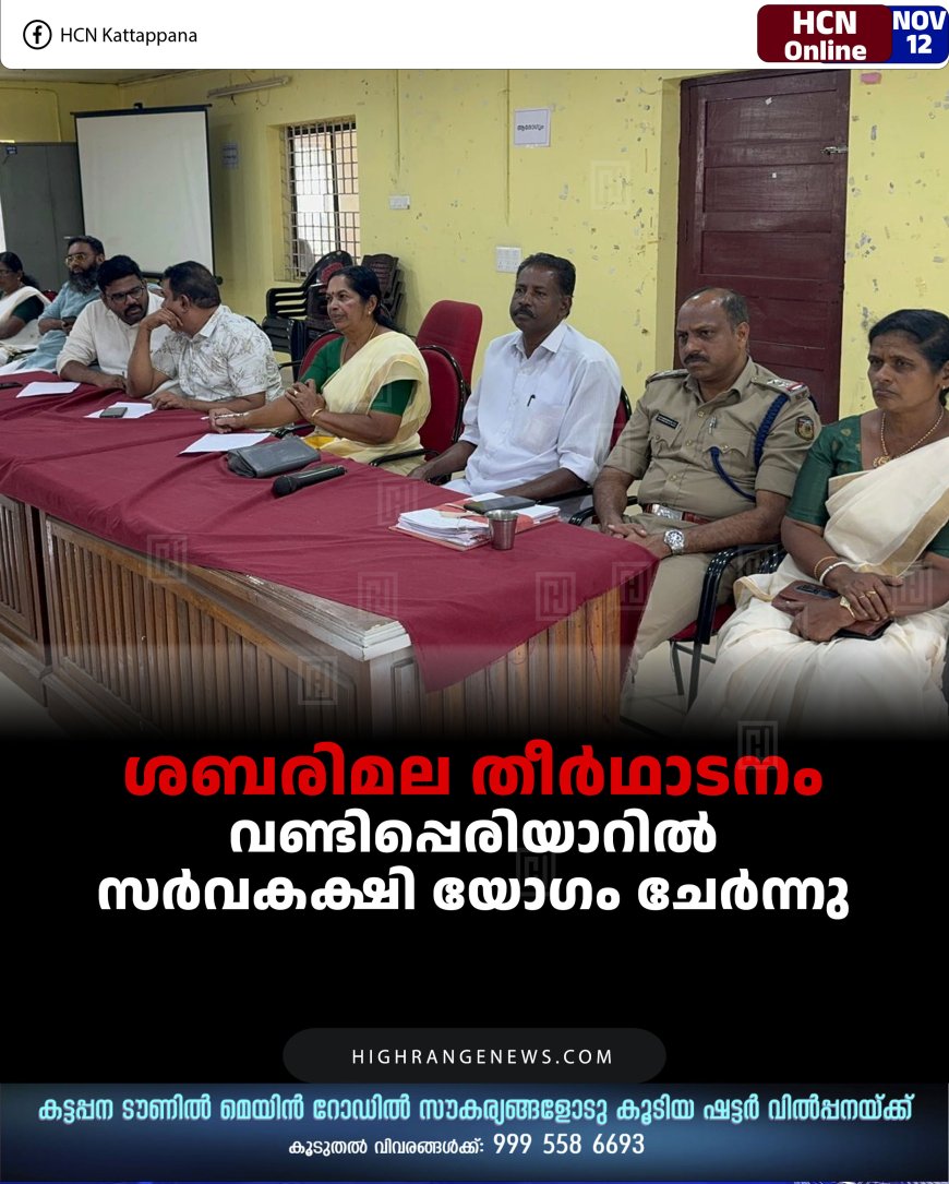 ശബരിമല തീര്‍ഥാടനം: വണ്ടിപ്പെരിയാറില്‍ സര്‍വകക്ഷി യോഗം ചേര്‍ന്നു