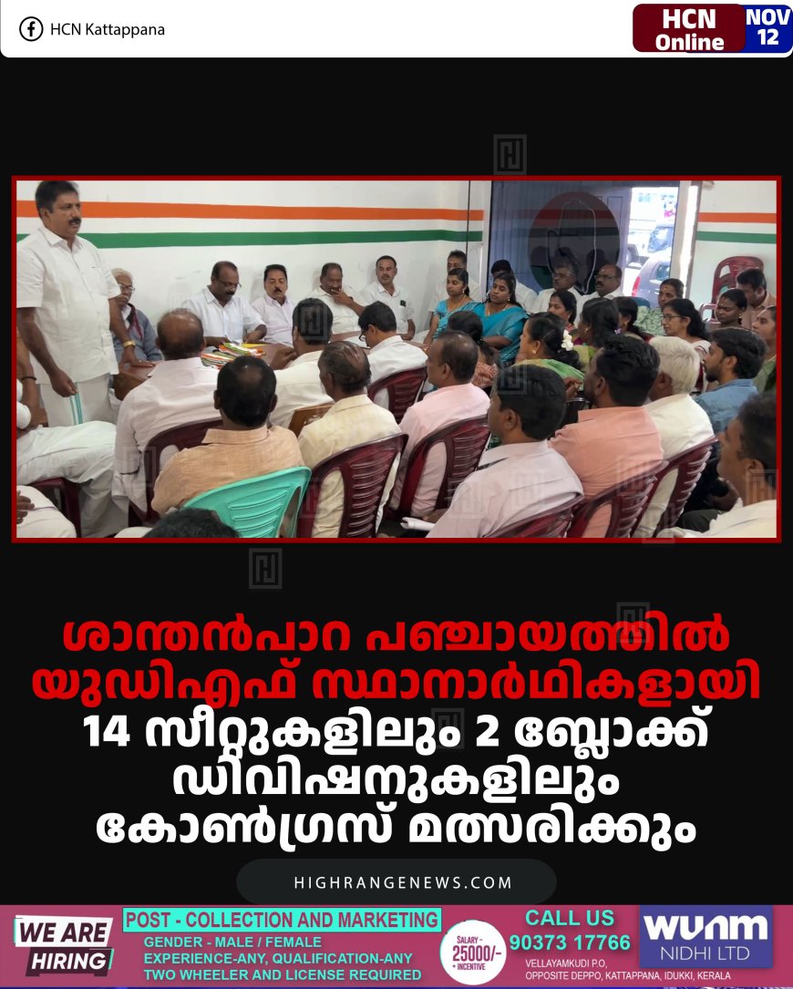 ശാന്തന്‍പാറ പഞ്ചായത്തില്‍ യുഡിഎഫ് സ്ഥാനാര്‍ഥികളായി 14 സീറ്റുകളിലും 2 ബ്ലോക്ക് ഡിവിഷനുകളിലും കോണ്‍ഗ്രസ് മത്സരിക്കും