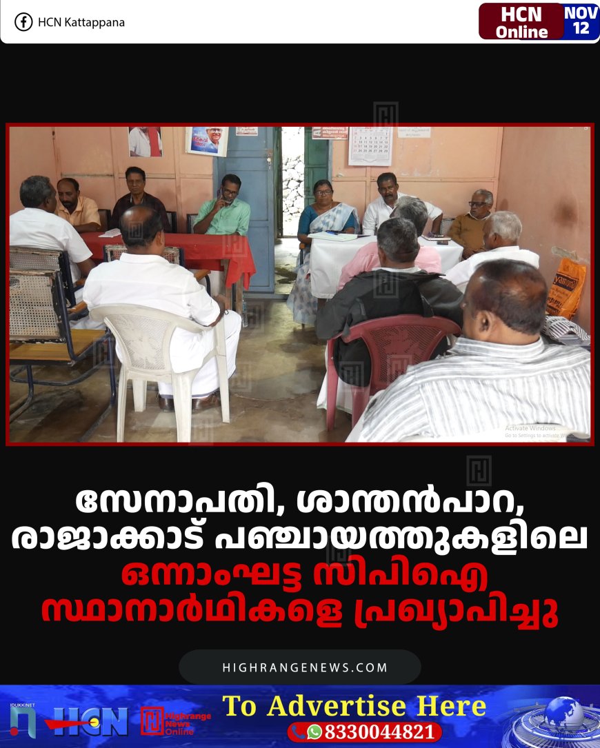 സേനാപതി, ശാന്തന്‍പാറ, രാജാക്കാട് പഞ്ചായത്തുകളിലെ ഒന്നാംഘട്ട സിപിഐ സ്ഥാനാര്‍ഥികളെ പ്രഖ്യാപിച്ചു