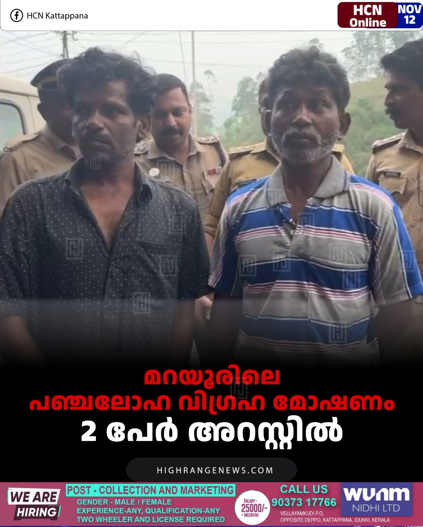 മറയൂരിലെ പഞ്ചലോഹ വിഗ്രഹ മോഷണം: 2 പേർ അറസ്റ്റിൽ 