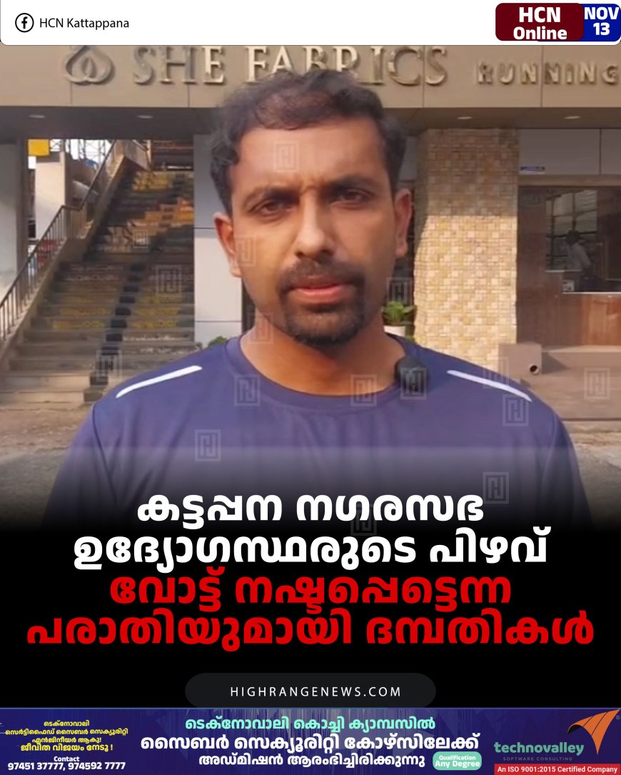 കട്ടപ്പന നഗരസഭ ഉദ്യോഗസ്ഥരുടെ പിഴവ്: വോട്ട് നഷ്ടപ്പെട്ടെന്ന പരാതിയുമായി ദമ്പതികള്‍ 