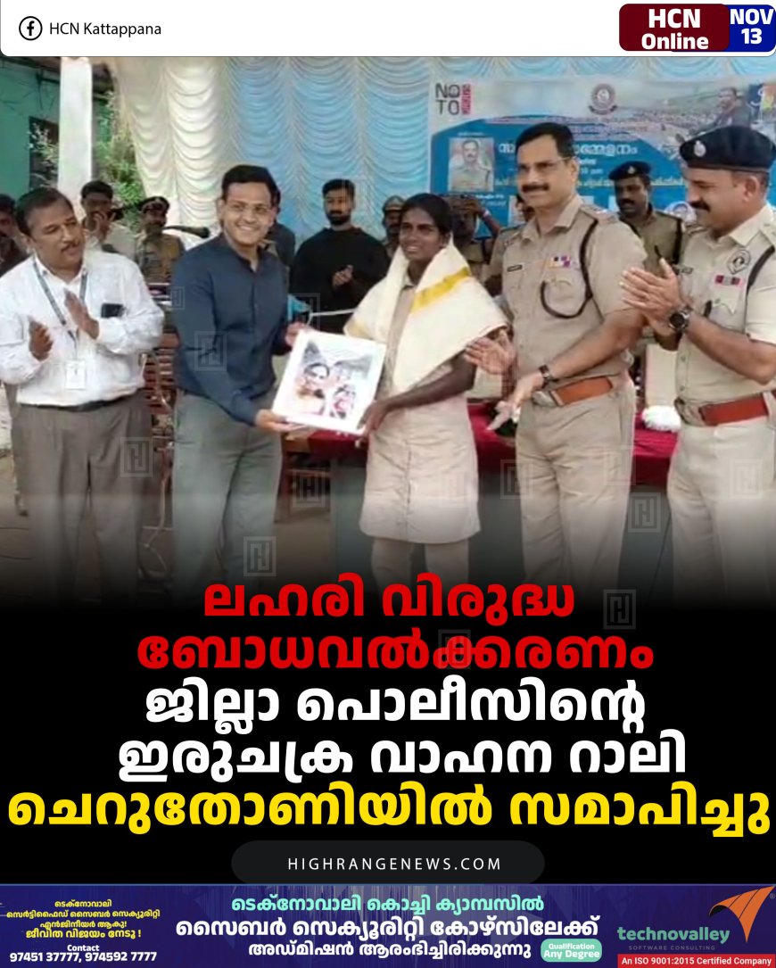 ലഹരി വിരുദ്ധ ബോധവല്‍ക്കരണം: ജില്ലാ പൊലീസിന്റെ ഇരുചക്ര വാഹന റാലി ചെറുതോണിയില്‍ സമാപിച്ചു 
