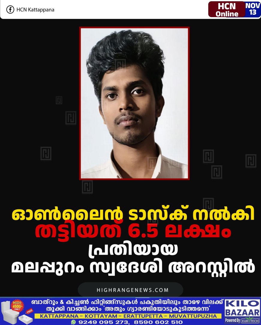 ഓണ്‍ലൈന്‍ ടാസ്‌ക് നല്‍കി തട്ടിയത് 6.5 ലക്ഷം: പ്രതിയായ മലപ്പുറം സ്വദേശി അറസ്റ്റില്‍