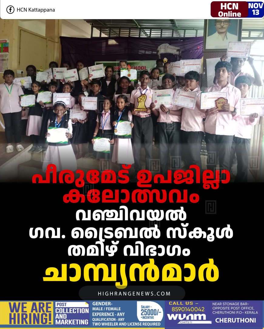 പീരുമേട് ഉപജില്ലാ കലോത്സവം: വഞ്ചിവയല്‍ ഗവ. ട്രൈബല്‍ സ്‌കൂള്‍ തമിഴ് വിഭാഗം ചാമ്പ്യന്‍മാര്‍