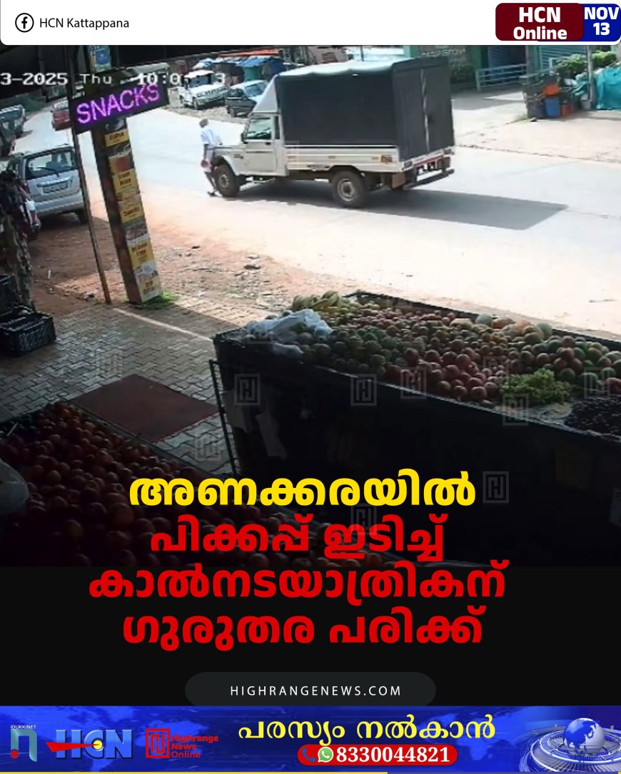 അണക്കരയില്‍ പിക്കപ്പ് ഇടിച്ച് കാല്‍നടയാത്രികന് ഗുരുതര പരിക്ക്