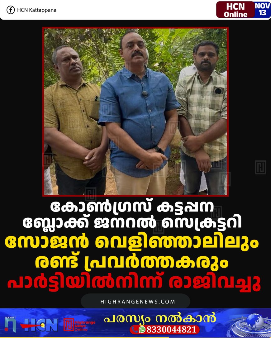 കോണ്‍ഗ്രസ് കട്ടപ്പന ബ്ലോക്ക് ജനറല്‍ സെക്രട്ടറി സോജന്‍ വെളിഞ്ഞാലിലും രണ്ട് പ്രവര്‍ത്തകരും പാര്‍ട്ടിയില്‍നിന്ന് രാജിവച്ചു