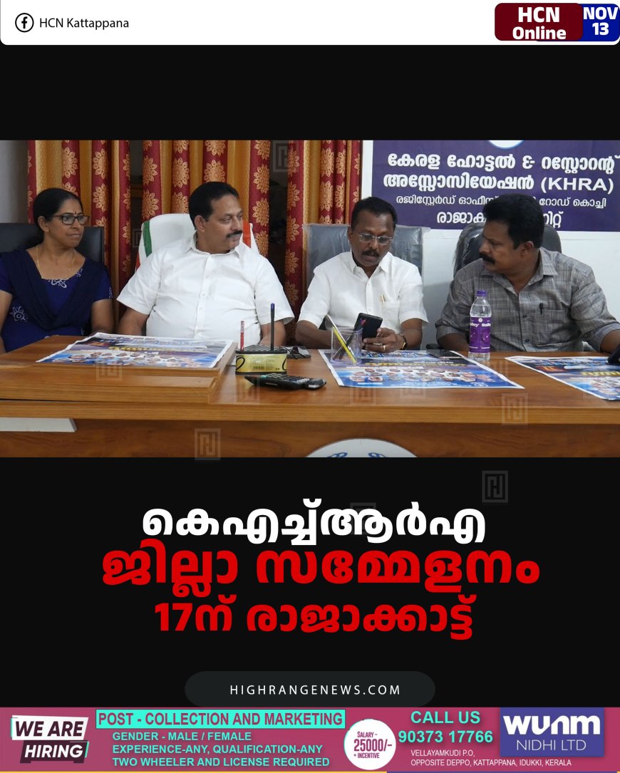 കെഎച്ച്ആര്‍എ ജില്ലാ സമ്മേളനം 17ന് രാജാക്കാട്ട് 