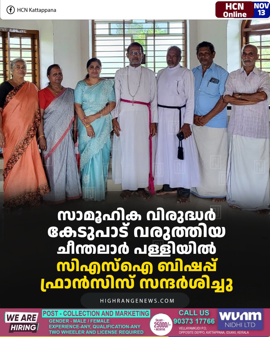 സാമൂഹിക വിരുദ്ധര്‍ കേടുപാട് വരുത്തിയ ചീന്തലാര്‍ പള്ളിയില്‍ സിഎസ്‌ഐ ബിഷപ്പ് ഫ്രാന്‍സിസ് സന്ദര്‍ശിച്ചു