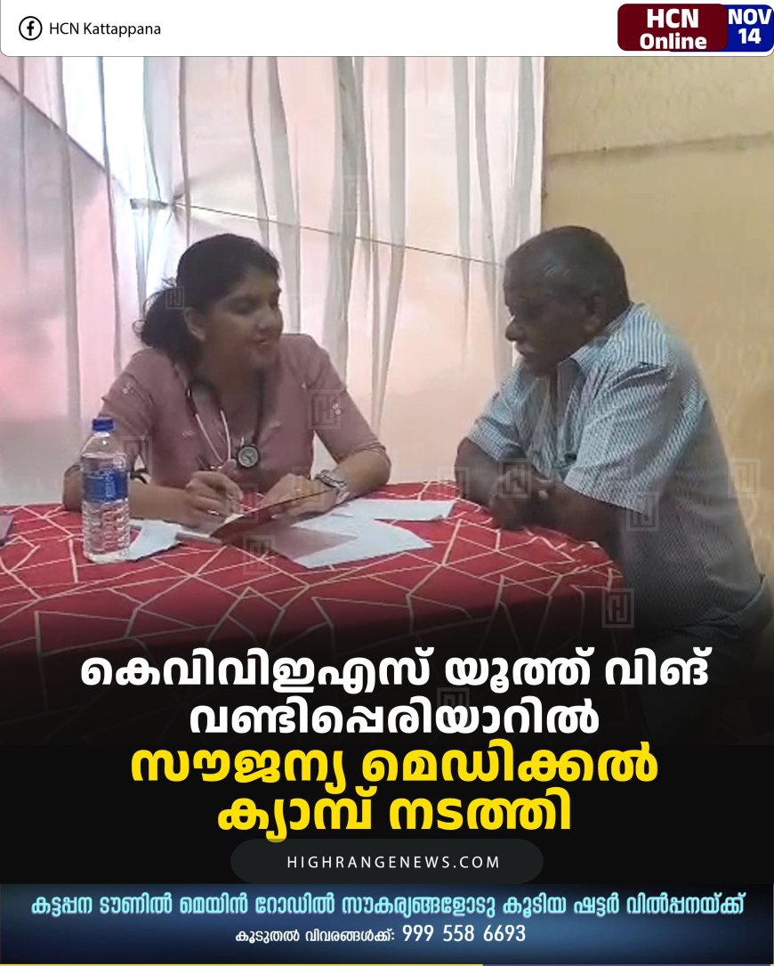 കെവിവിഇഎസ് യൂത്ത് വിങ് വണ്ടിപ്പെരിയാറില്‍ സൗജന്യ മെഡിക്കല്‍ ക്യാമ്പ് നടത്തി 