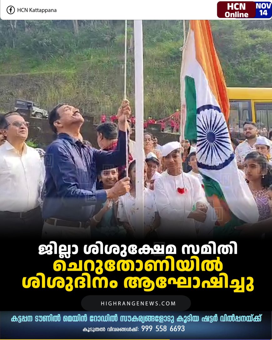 ജില്ലാ ശിശുക്ഷേമ സമിതി ചെറുതോണിയില്‍ ശിശുദിനം ആഘോഷിച്ചു