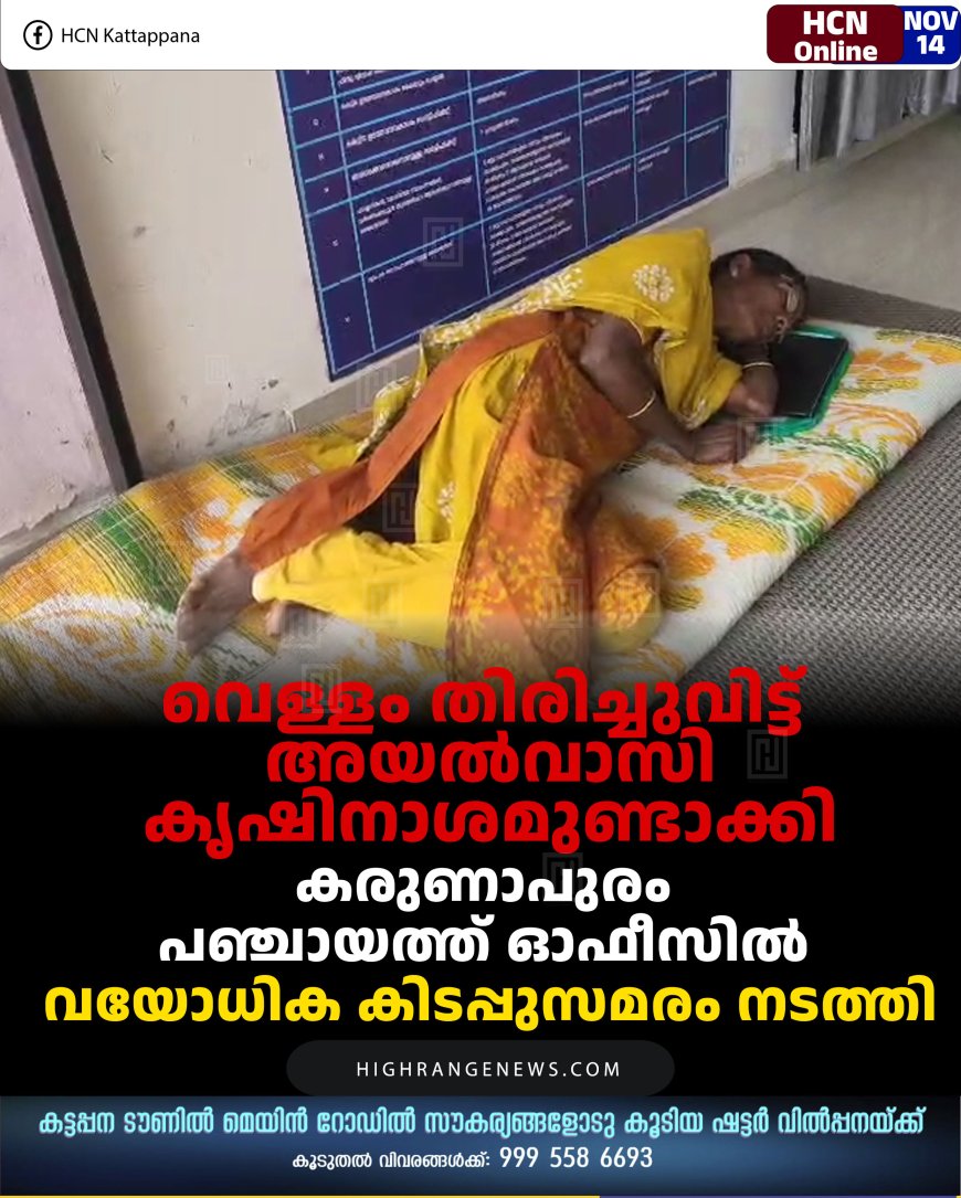 വെള്ളം തിരിച്ചുവിട്ട് അയല്‍വാസി കൃഷിനാശമുണ്ടാക്കി: കരുണാപുരം പഞ്ചായത്ത് ഓഫീസില്‍ വയോധിക കിടപ്പുസമരം നടത്തി