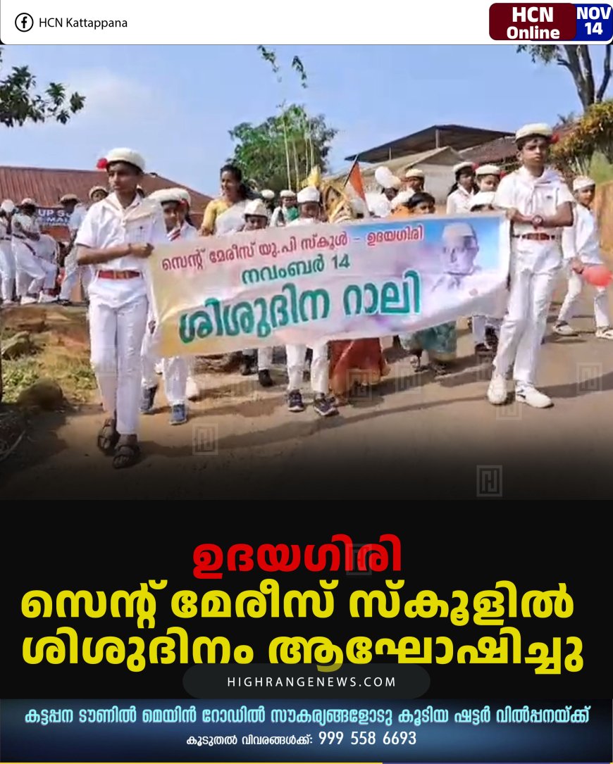 ഉദയഗിരി സെന്റ് മേരീസ് സ്‌കൂളില്‍ ശിശുദിനം ആഘോഷിച്ചു