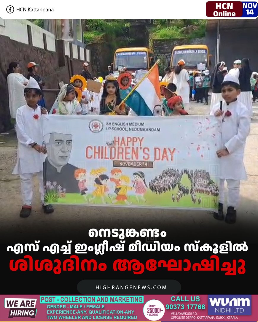 നെടുങ്കണ്ടം എസ് എച്ച് ഇംഗ്ലീഷ് മീഡിയം സ്‌കൂളില്‍ ശിശുദിനം ആഘോഷിച്ചു
