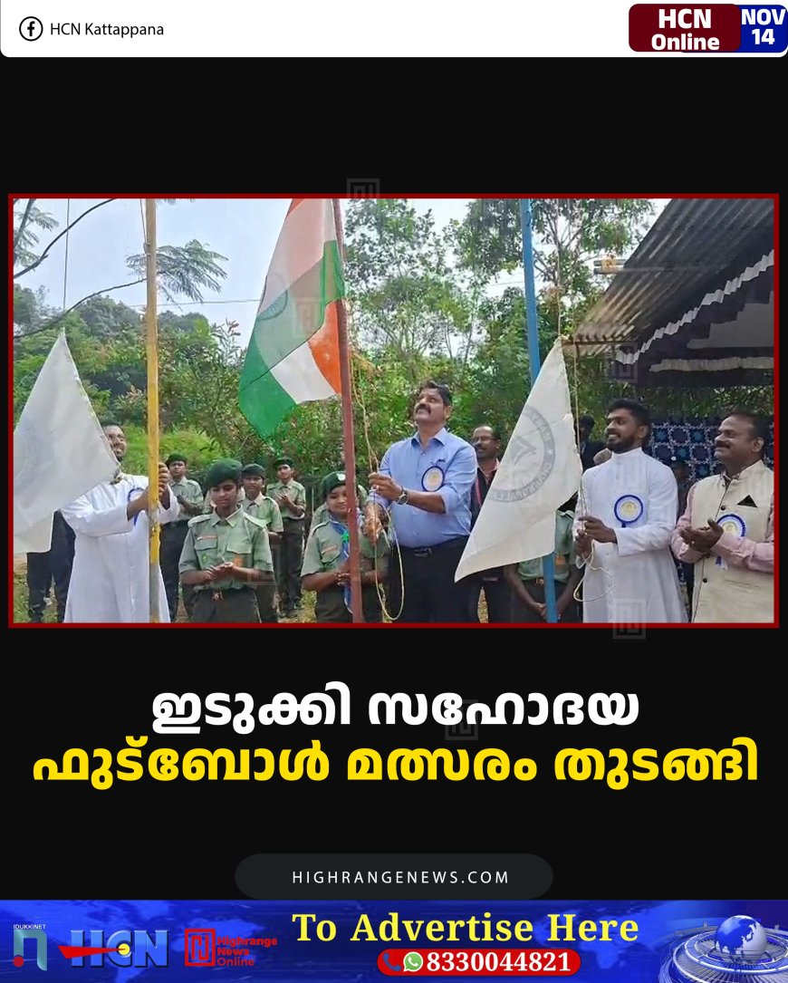 ഇടുക്കി സഹോദയ ഫുട്‌ബോള്‍ മത്സരം തുടങ്ങി 