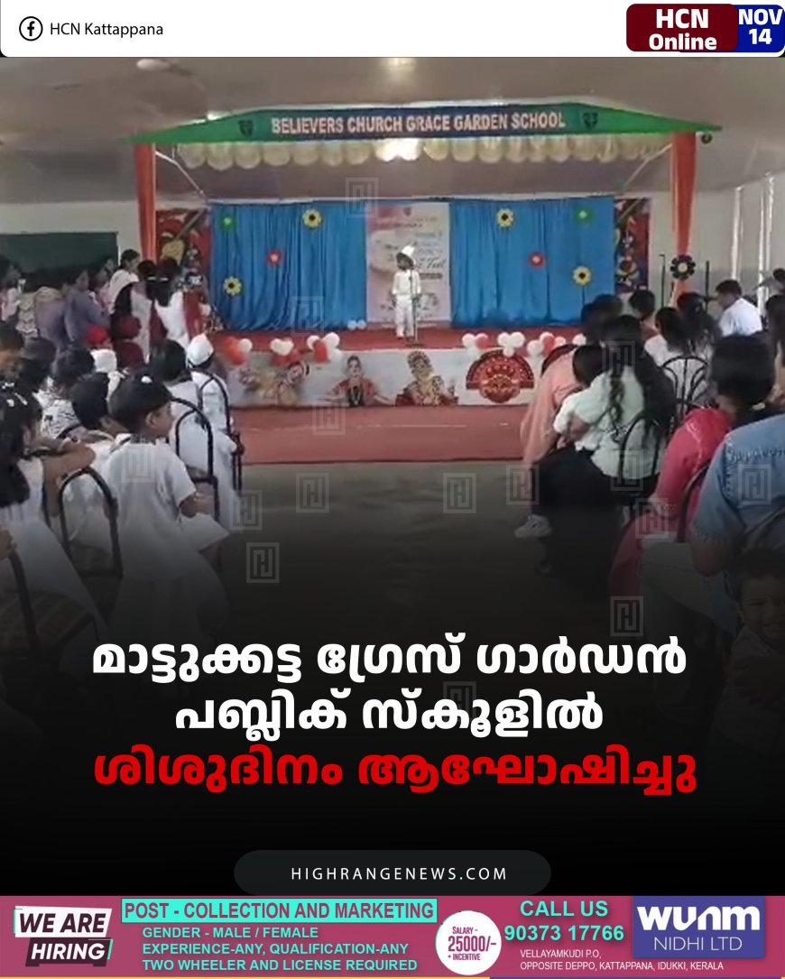 മാട്ടുക്കട്ട ഗ്രേസ് ഗാര്‍ഡന്‍ പബ്ലിക് സ്‌കൂളില്‍ ശിശുദിനം ആഘോഷിച്ചു
