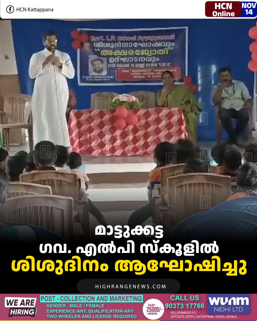 മാട്ടുക്കട്ട ഗവ. എല്‍പി സ്‌കൂളില്‍ ശിശുദിനം ആഘോഷിച്ചു