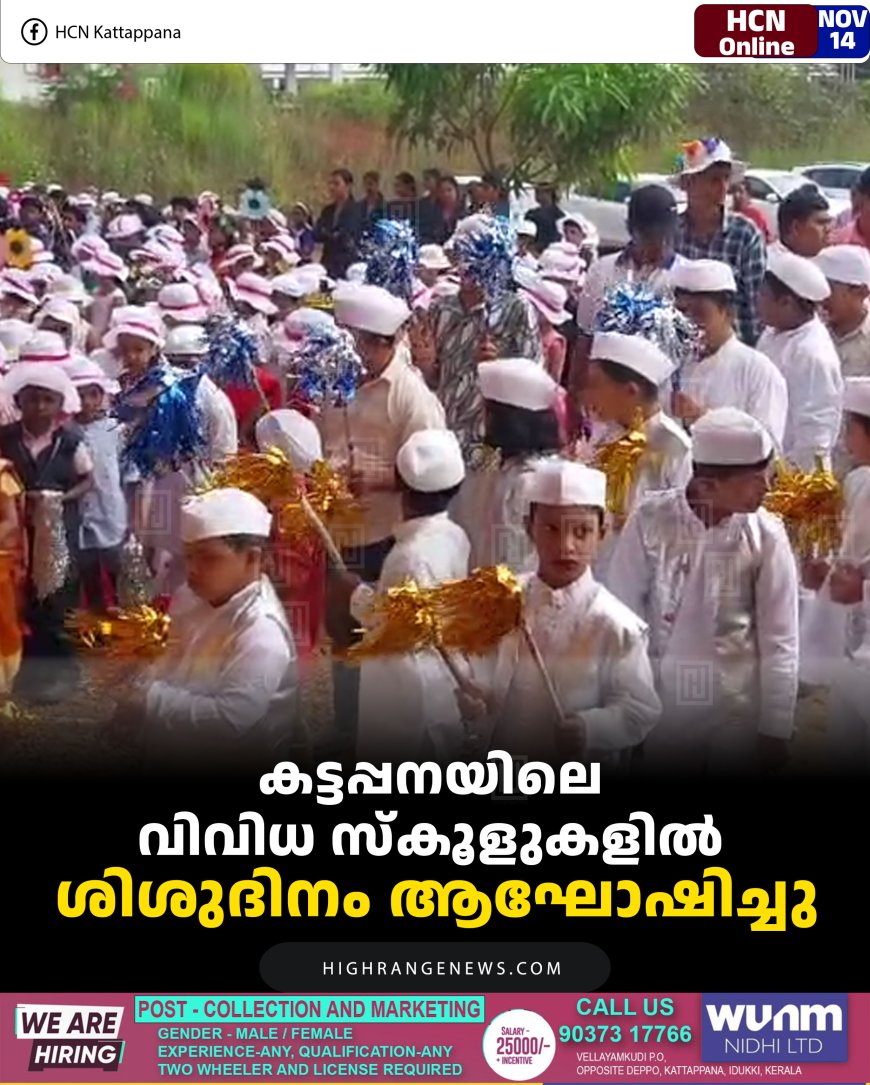 കട്ടപ്പനയിലെ വിവിധ സ്‌കൂളുകളില്‍ ശിശുദിനം ആഘോഷിച്ചു