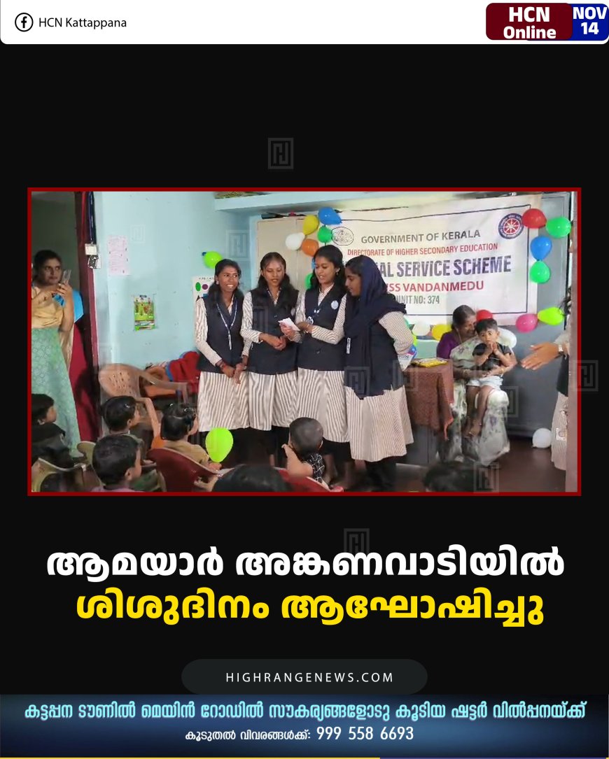 ആമയാര്‍ അങ്കണവാടിയില്‍ ശിശുദിനം ആഘോഷിച്ചു