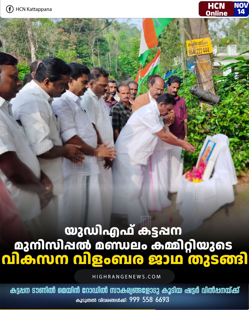 യുഡിഎഫ് കട്ടപ്പന മുനിസിപ്പല്‍ മണ്ഡലം കമ്മിറ്റിയുടെ വികസന വിളംബര ജാഥ തുടങ്ങി