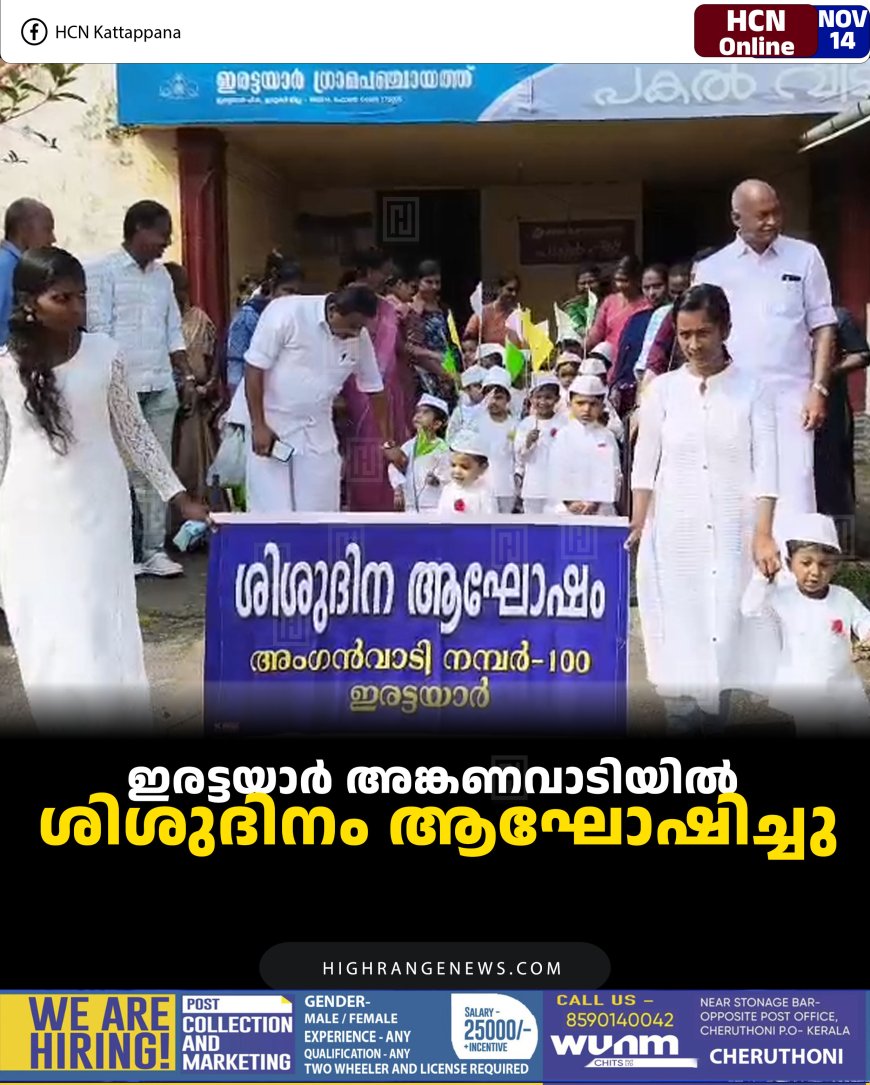 ഇരട്ടയാര്‍ അങ്കണവാടിയില്‍ ശിശുദിനം ആഘോഷിച്ചു