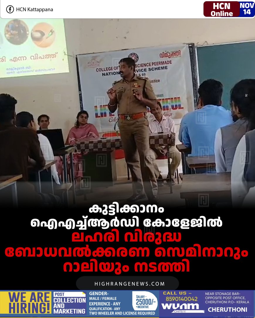 കുട്ടിക്കാനം ഐഎച്ച്ആര്‍ഡി കോളേജില്‍ ലഹരി വിരുദ്ധ ബോധവല്‍ക്കരണ സെമിനാറും റാലിയും നടത്തി